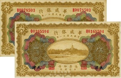 民国十一年（1922年）华威银行天津伍圆共2枚，九八成新