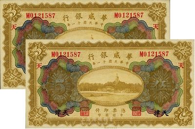 民国十一年（1922年）华威银行天津伍圆共2枚连号，均加印“天”字，九八成新