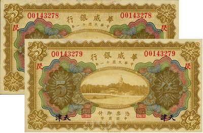 民国十一年（1922年）华威银行天津伍圆共2枚连号，均加印“昃”字，九七成新