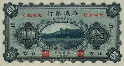 民国十一年（1922年）华威银行单色版拾圆，北京地名，加印领券“S”字，九八成新