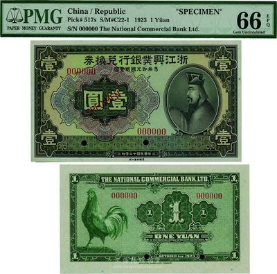 民国十二年（1923年）浙江兴业银行兑换券壹圆样本券，全新