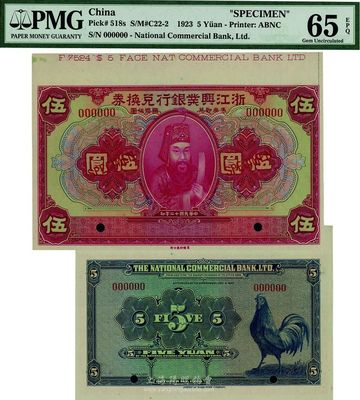 民国十二年（1923年）浙江兴业银行兑换券伍圆样本券，全新