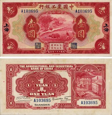 民国二十一年（1932年）中国农工银行壹圆，上海地名，难得好品相，九五成新