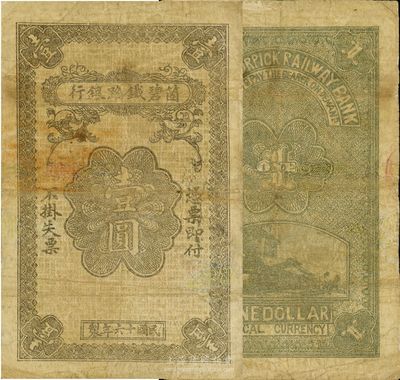 民国十六年（1927年）箇碧铁路银行壹圆，云南当地石印版，少见，有小修补，八成新