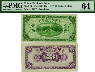 民国六年（1917年）中国银行兑换券壹角，绿色试印票，全新