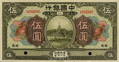 民国七年（1918年）中国银行伍圆样本券，安徽地名，全新