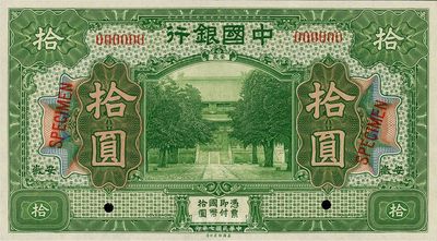 民国七年（1918年）中国银行拾圆样本券，安徽地名，全新