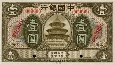 民国七年（1918年）中国银行壹圆样本券，上海地名，全新