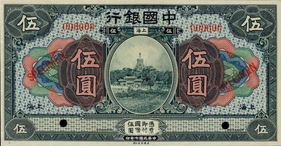 民国七年（1918年）中国银行伍圆样本券，上海地名，九八成新