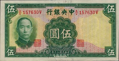 民国三十年（1941年）中央银行华德路版伍圆，少见品种，全新