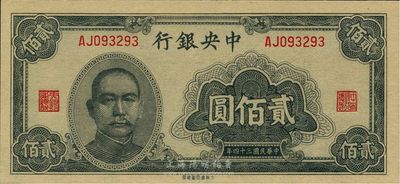 民国三十四年（1945年）中央银行大东重庆厂贰佰圆，全新