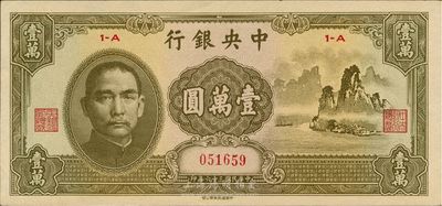民国三十六年（1947年）中央银行中华版“大山水”壹万圆，九六成新
