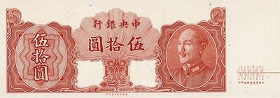 1948年中央银行金圆券保安版伍拾圆，未正式发行之单面试印票，内有行名水印，美国藏家出品，九至九五成新