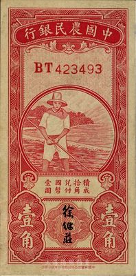 民国无年份中国农民银行第一版壹角，徐继庄签名，九至九五成新