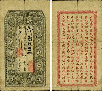 民国二年（1913年）黑龙江省官银号铜币伍枚，少见，原票七成新