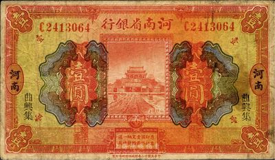 民国十二年（1923年）河南省银行开封龙亭图壹圆，曲兴集地名，少见，原票七成新