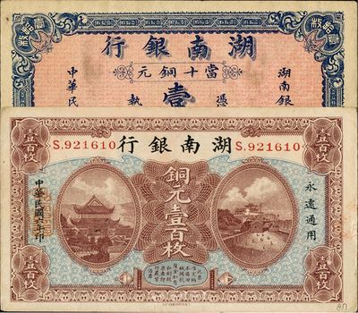 湖南银行1915年铜元壹拾枚、1917年铜元壹百枚，共计2枚不同，均为未折之好品相，九至九五成新