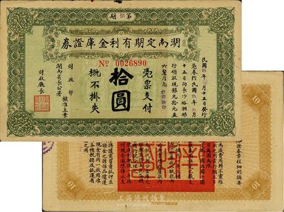民国玖年（1920年）湖南定期有利金库证券拾圆，八成新