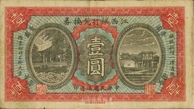 民国五年（1916年）江西银行兑换券壹圆，滕王阁图，南昌印制，近八成新