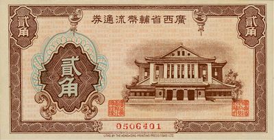 广西省辅币流通券（1949年）贰角，九八成新