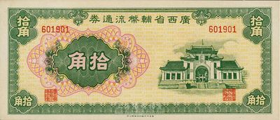 广西省辅币流通券（1949年）拾角，九八成新