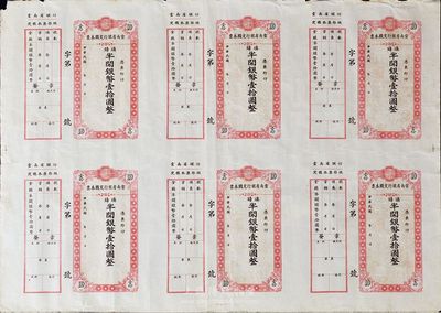 民国年（1949年）云南省银行定额本票滇铸半开银币壹拾圆联体钞，共6枚一版，均附带有存根，八成新