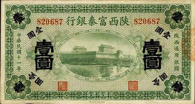 民国十一年（1922年）陕西富秦银行壹圆，八五成新
