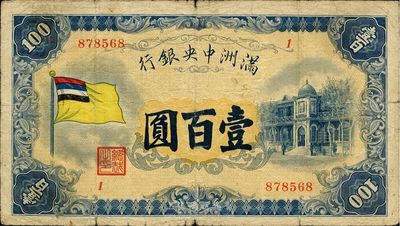 满洲中央银行五色旗版壹百圆，品相自然，七五成新