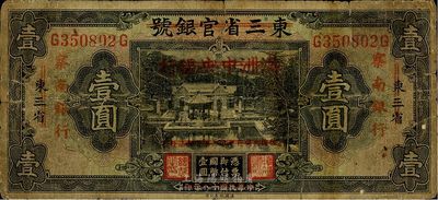 民国十八年（1929年）东三省官银号改满洲中央银行再改察南银行壹圆，品相自然，七成新