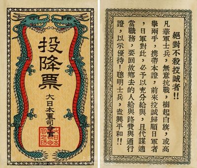 抗战时期大日本军司令官发行投降票一枚，背印劝降士兵文字，为抗战时期日军所散发；海外藏家出品，九八成新