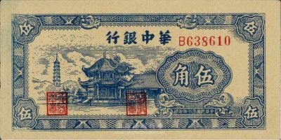 民国三十四年（1945年）华中银行伍角，九八成新