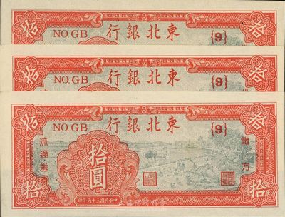 民国三十六年（1947年）东北银行拾圆共3枚，{9}号券，九八成新