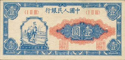 第一版人民币“工农图”壹圆，全新
