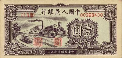 第一版人民币“工厂图”壹圆，九六成新