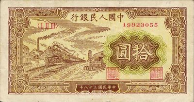 第一版人民币“黄火车站”拾圆，九成新