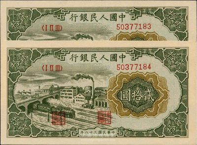 第一版人民币“立交桥”贰拾圆共2枚连号，无自由版，全新