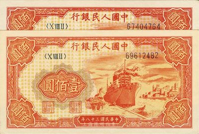 第一版人民币“红轮船”壹佰圆共2枚，九五成新