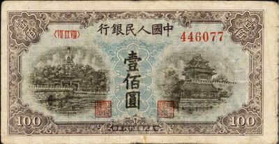 第一版人民币“蓝北海桥”壹佰圆，近八成新