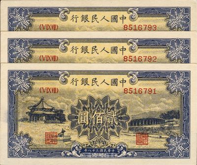 第一版人民币“颐和园”贰佰圆共3枚连号，九八成新