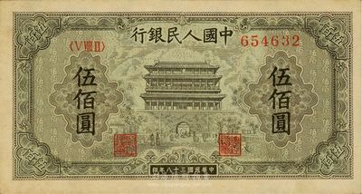 第一版人民币“正阳门”伍佰圆，九五成新