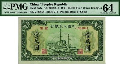 第一版人民币“军舰图”壹万圆，有水印，全新
