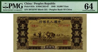第一版人民币 “双马耕地图”壹万圆，有水印，全新