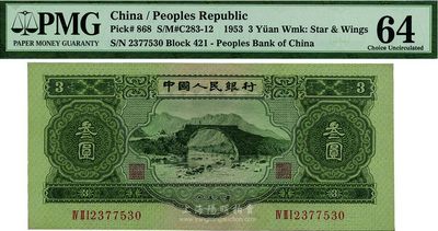 第二版人民币1953年叁圆，全新