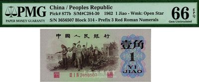第三版人民币1962年“背绿水印”壹角，一流品相PMG66EPQ，全新