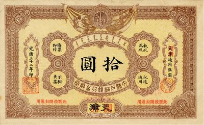 光绪三十二年（1906年）大清户部银行兑换券拾圆，天津改开封地名，南宁刘绍峰先生藏品，八五成新