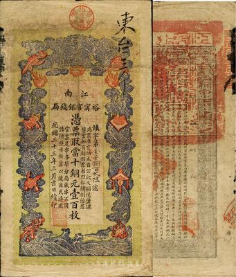 光绪三十三年（1907年）江南裕宁官银钱局当十铜元壹百枚，印刷深色，正上方盖有“东台·裕宁官银分局”地名章；此地名较为少见，南宁刘绍峰先生藏品，八成新