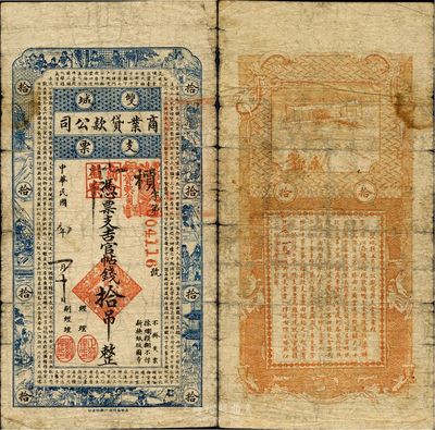 民国八年（1919年）双城商业贷款公司支票，凭票支吉官帖钱拾吊，上印古文为道教典籍《黄庭经》，甚为独特；南宁刘绍峰先生藏品，少见，七五成新