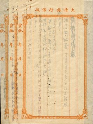 宣统年（1909-11年）大清银行汕头分行信牋共3页，未填用，背涂鸦，未折八成新