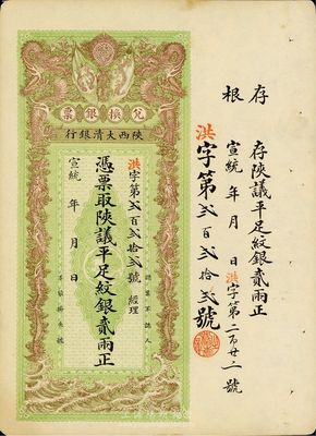 宣统年（1909-11年）陕西大清银行陕议平足纹银贰两，趣味号码“洪字222号”，海外藏家出品，未折九五成新