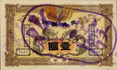 宣统元年（1909年）交通银行壹圆，广东·汕头地名，盖“作废”注销戳，微有小修，九成新